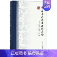 [正版]中国古典戏曲理论类钞 宋子俊,包建强,莫超 主编 音乐(新)艺术 书店图书籍 中国社会科学出版社