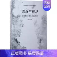 [正版]谱系与在场 郭硕博 美术绘画理论专业研究图书 艺术类院校参考书籍 中国社会科学出版