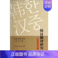 [正版]韩汉翻译研究 李民 著作 外语类学术专著 文教 社会科学文献出版社 图书