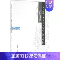 [正版]民族艺术与美学观念的文化阐释 张胜冰 美术绘画理论专业研究图书 艺术类院校参考书籍 中国社会科学出版