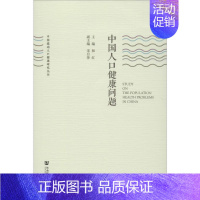 [正版]中国人口健康问题 和红 编 医药卫生类职称考试其它经管、励志 书店图书籍 社会科学文献出版社