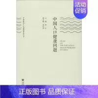 [正版]中国人口健康问题 和红 编 医药卫生类职称考试其它经管、励志 书店图书籍 社会科学文献出版社