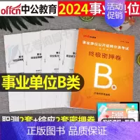 B类 终极密押卷 [正版]中公事业单位2024年社会科学专技B类密押卷冲刺模拟预测试卷真题库刷题资料2025事业编考试职
