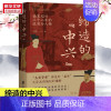 [正版]缔造的中兴—南宋绍兴三十二年的政局与人物 王晨著 文臣武将编织的偏安中国通史历史类书籍 上海社会科学院 书籍 书