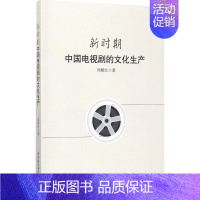 [正版]新时期中国电视剧的文化生产 周根红 影视制作剪辑等技术入门图书 电影传媒类理论专业书籍 中国社会科学出版