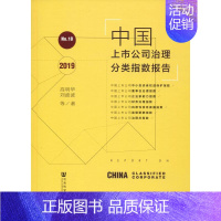 [正版]中国上市公司治理分类指数报告 No.18 2019 高明华 等 著 管理学理论/MBA经管、励志 书店图书籍 社