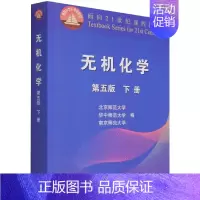 [正版]无机化学(第5版)(下册) 自然科学 化学 社会科学 社科类书籍 书店 书籍