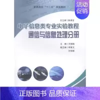[正版]电子信息类专业实验教程:通信与信息处理分册方振国书店社会科学中国科学技术大学出版社书籍 读乐尔书