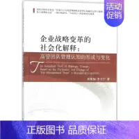 [正版]企业战略变革的社会化解释 尚航标,李卫宁 著 著 企业管理类图书 公司经营运营管理学方面的书籍 经济科学出版