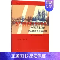 [正版]中小型农业企业综合绩效的影响机制 李立群,王礼力 管理理论经管类专业知识图书 管理方面书籍 社会科学文献出版