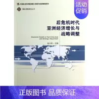 [正版]后危机时代亚洲经济增长与战略调整 赵江林作 战略决策运营管理类读物图书 专业知识书籍 社会科学文献出版