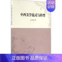 [正版]中西美学范式与转型 彭立勋 美术绘画理论专业研究图书 艺术类院校参考书籍 中国社会科学出版