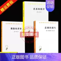 [正版] 全3册 汉译世界学术名著丛书 悲剧的诞生+偶像的黄昏+善恶的彼岸 弗里德里希 尼采 哲学类书籍 社会科学 商务