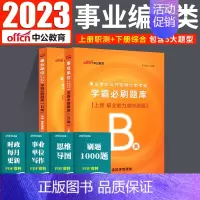 [正版]中公2023事业编考试资料b类事业单位考试用书社会科学专技综合应用能力职业能力倾向测验学霸必刷题库陕西湖北贵州省