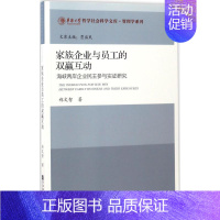 [正版]家族企业与员工的双赢互动 郑文智作 管理学理论管理类方面图书 书籍 社会科学文献出版