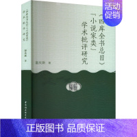 [正版]文轩《四库全书总目》"小说家类"学术批评研究 温庆新 书籍小说书 书店 中国社会科学出版社