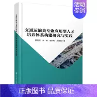 [正版]交通运输类专业应用型人才培养体系构建研究与实践曹凤萍书店社会科学人民交通出版社股份有限公司书籍 读乐尔书