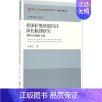 [正版]我国研发联盟信任演化机制研究 王智生作 管理学理论管理类方面图书 书籍 社会科学文献出版