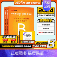 2024事业单位B类历年真题2本 [正版]B类社会科学专技类 中公事业单位招聘考试用书2023综合应用能力+职业能力倾向