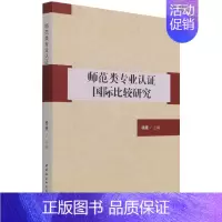 [正版] 师范类专业认证国际比较研究 中国社会科学出版社 书籍