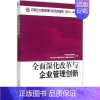 [正版]全面深化改革与企业管理创新 中国企业管理研究会,中国社会科学院管理科学与创新发展研究中心 编 管理类管理学专业图