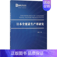 [正版]日本全要素生产率研究 田正 著 企业管理类图书 公司经营运营管理学方面的书籍 社会科学文献出版