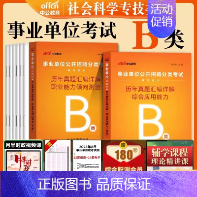 社会科学类[综合+职测]历年真题2本 [正版]2024事业单位b类历年真题试卷题库刷题社会科学专技事业编考试综合应用职业