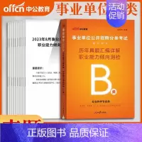 职业能力倾向测验[历年真题]1本 [正版]2024事业单位b类历年真题试卷题库刷题社会科学专技事业编考试综合应用职业能力