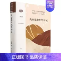 [正版]先秦推类思想辩证(2022)(精)/国家哲学社会科学成果文库