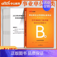 综合应用能力[历年真题]1本 [正版]2024事业单位b类历年真题试卷题库刷题社会科学专技事业编考试综合应用职业能力倾向