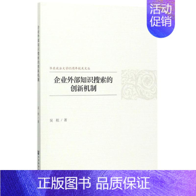 [正版]企业外部知识搜索的创新机制 吴航 著 企业管理类图书 公司经营运营管理学方面的书籍 社会科学文献出版