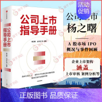 [正版]公司上市指导手册 杨之曙 王文召 政策解读 上市审核 案例分析 社会科学企业管理类书籍 凤凰书店