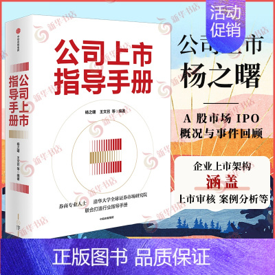 [正版]公司上市指导手册 杨之曙 王文召 政策解读 上市审核 案例分析 社会科学企业管理类书籍 凤凰书店