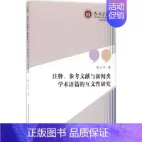 [正版]注释、参考文献与新闻类学术语篇的互文性研究 黄小平 著 著作 传媒出版经管、励志 书店图书籍 中国社会科学出版社