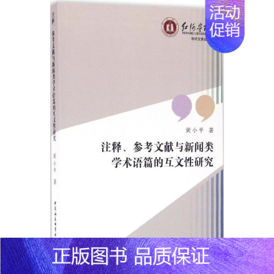 [正版]注释、参考文献与新闻类学术语篇的互文性研究 黄小平 著 著作 传媒出版经管、励志 书店图书籍 中国社会科学出版社