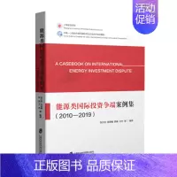 [正版]书店 书籍能源类国际投资争端案例集(2010-2019)外国法律、国际法 上海社会科学院出版社