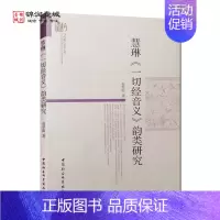 [正版]慧珠一切经音义韵类研究 赵翠阳著 中国社会科学出版社