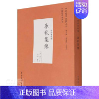 [正版]春秋集传(经部春秋类)/中外哲学典籍大全张洽书店历史中国社会科学出版社书籍 读乐尔书