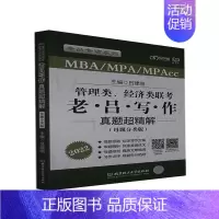 [正版] MBA/MPA/MPAcc管理类、经济类联考·老吕写作真题超精解:母题分类版吕建刚书店社会科学书籍 畅想书