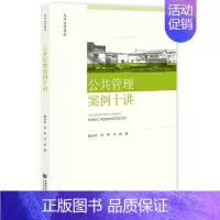 [正版]公共管理案例十讲 谢小芹,冯华,马珂 著 管理类管理学专业图书 书籍 社会科学文献出版