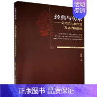 [正版] 经典与传承:文化类电视节目发展的新路径:a new path for the devel陈旸978750438