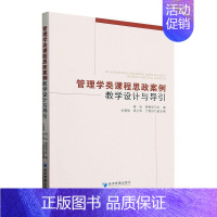 [正版]管理学类课程思政案例教学设计与导引杨治 社会科学书籍