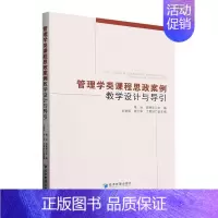 [正版]管理学类课程思政案例教学设计与导引杨治 社会科学书籍