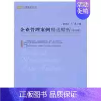 [正版]企业管理案例精选精析(第四版)(工商管理案例丛书) 徐国良,王进 主编 作 管理实务管理类专业知识书籍 中国社会