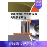 [正版] 大锥度缩口类零件成形关键技术研究 许兰贵 书店 社会科学总论书籍 书 畅想书