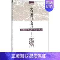 [正版]中国第四代艺术村 张晓瑾 美术绘画理论知识研究基础图书 艺术类画画专业书籍 中国社会科学出版