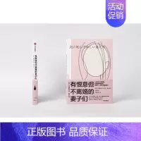 [正版]出版社直发 有恨意但不离婚的妻子们 小林美希等著 婚姻破裂案例数据分析 婚姻意义思考 社会科学生活纪实类书籍