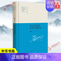 [正版]宋元文章总集分体与分类研究 蒋旅佳 著 探讨宋元总集分类体例研究的历史与现状 社会科学语言文字 中华书局 书店图