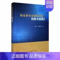 [正版]财会类专业课程思政创新与实践顾飞书店社会科学书籍 畅想书