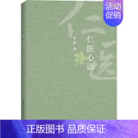 [正版]仁医心语 刘静 著 医药卫生类职称考试其它生活 书店图书籍 中国社会科学出版社